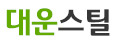 대운스틸 로고